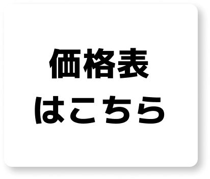 価格表へ