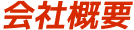 会社概要