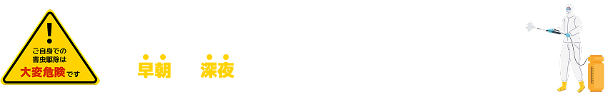 害虫の悩みはムシバスへ