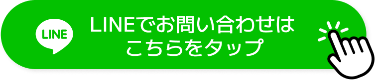 LINEでお問い合わせ