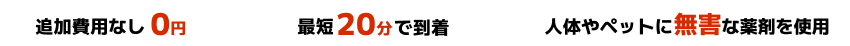 害虫駆除の特徴