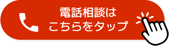 お電話でお問い合わせ