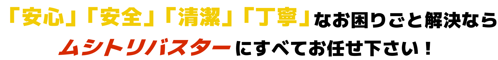 ムシトリバスターにすべてお任せください