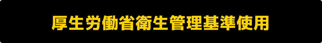 厚生労働省衛星管理基準