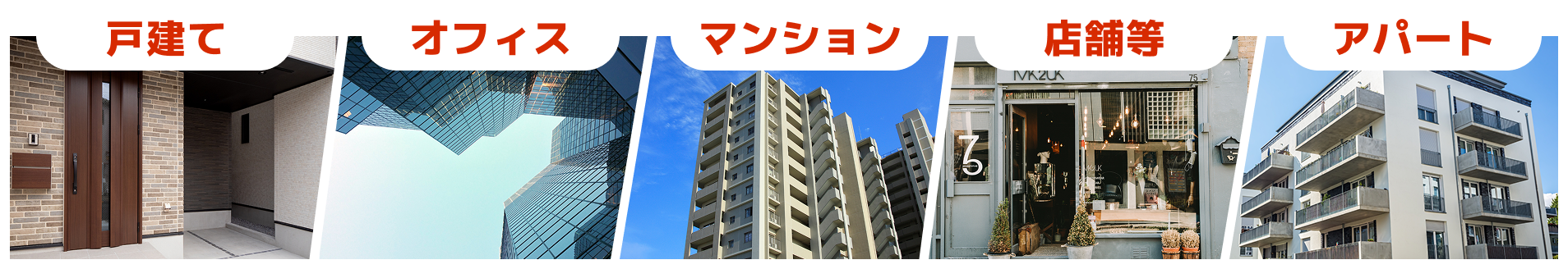 対応住居