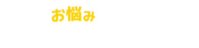 お悩み